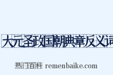 大元圣政国朝典章反义词是什么意思的图片